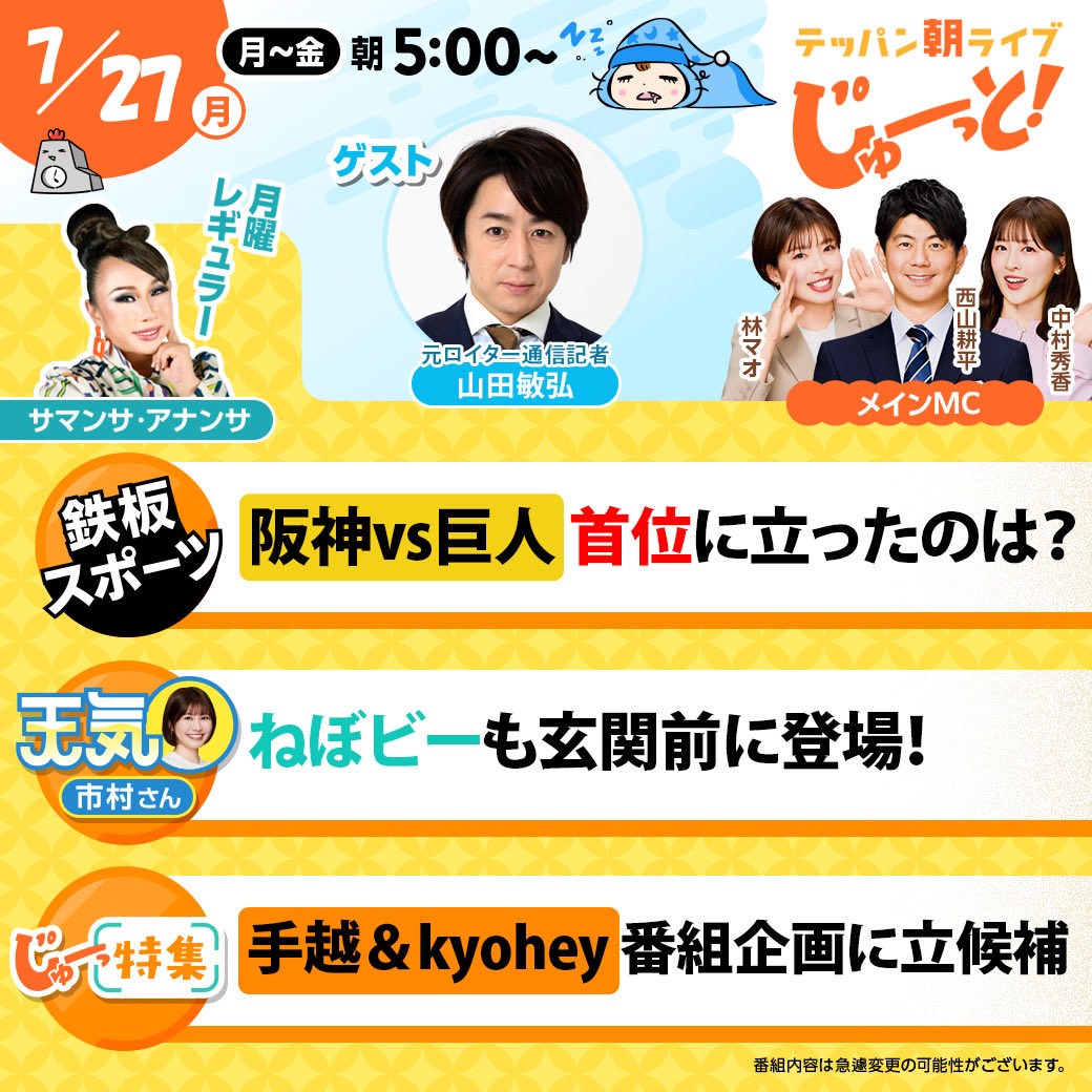 ytv_juutto's tweet photo. ☀️#じゅーっと あさ5:00〜☀️
　　✅あすの見どころ✅

【曜日レギュラー】
サマンサ・アナンサ✨

【スタジオゲスト】
元ロイター通信記者 #山田敏弘✒️

【トピックス】
⚾️阪神vs巨人3連戦 首位に立ったのは⁉️
☀️市村さんの天気予報
ねぼビーも玄関前に登場❗️
📺じゅーっ特集
手越&kyohey 番組企画に立候補🖐️