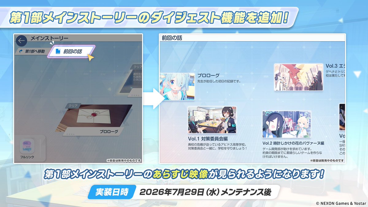 Blue_ArchiveJP's tweet photo. 【新情報⑩】
第1部メインストーリーのダイジェスト機能が追加されます！
メインストーリー画面から第1部のあらすじ映像をご覧いただけるようになりますので、ぜひご活用ください！

▼実装日時
2026年7月29日(水) メンテナンス後

#ブルアカ
#ブルアカらいぶほっとの三段活用SP https://t.co/VUmNdZCOox