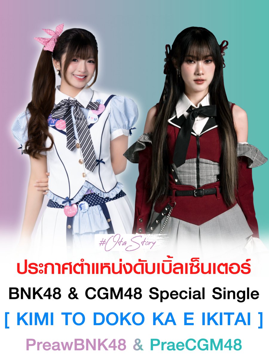 OTAStory's tweet photo. [ #BNK48 #CGM48 
#BNK48CGM48BonOdori2026 ]

ขอแสดงความยินดีกับดับเบิลเซ็นเตอร์ 
BNK48 & CGM48 Special Single 
เพลง KIMI TO DOKO KA E IKITAI

CENTER  : PraewBNK48 & PraeCGM48

[ SENBATSU ]
BNK48  
- ฮูพ 
- เอ็มมี่ 
- แพนเค้ก
- โยเกิร์ต 
- แอล 
- อาหลี 
- โมเน่ต์ 
- มารีน 
- ลูกศร 
- แจนรี่ 
- จิว

CGM48 
- จิงจิง 
- ลูกเกด 
- นานา 
- เอมม่า 
- ชีเน่ 
- จีนน่า 
- หลิงหลิง 
- ขวัญ  

[ FIRST TIME SENBATSU ]
- สตางค์ปอนด์
- หลิวหลิว 
- ชิฟา