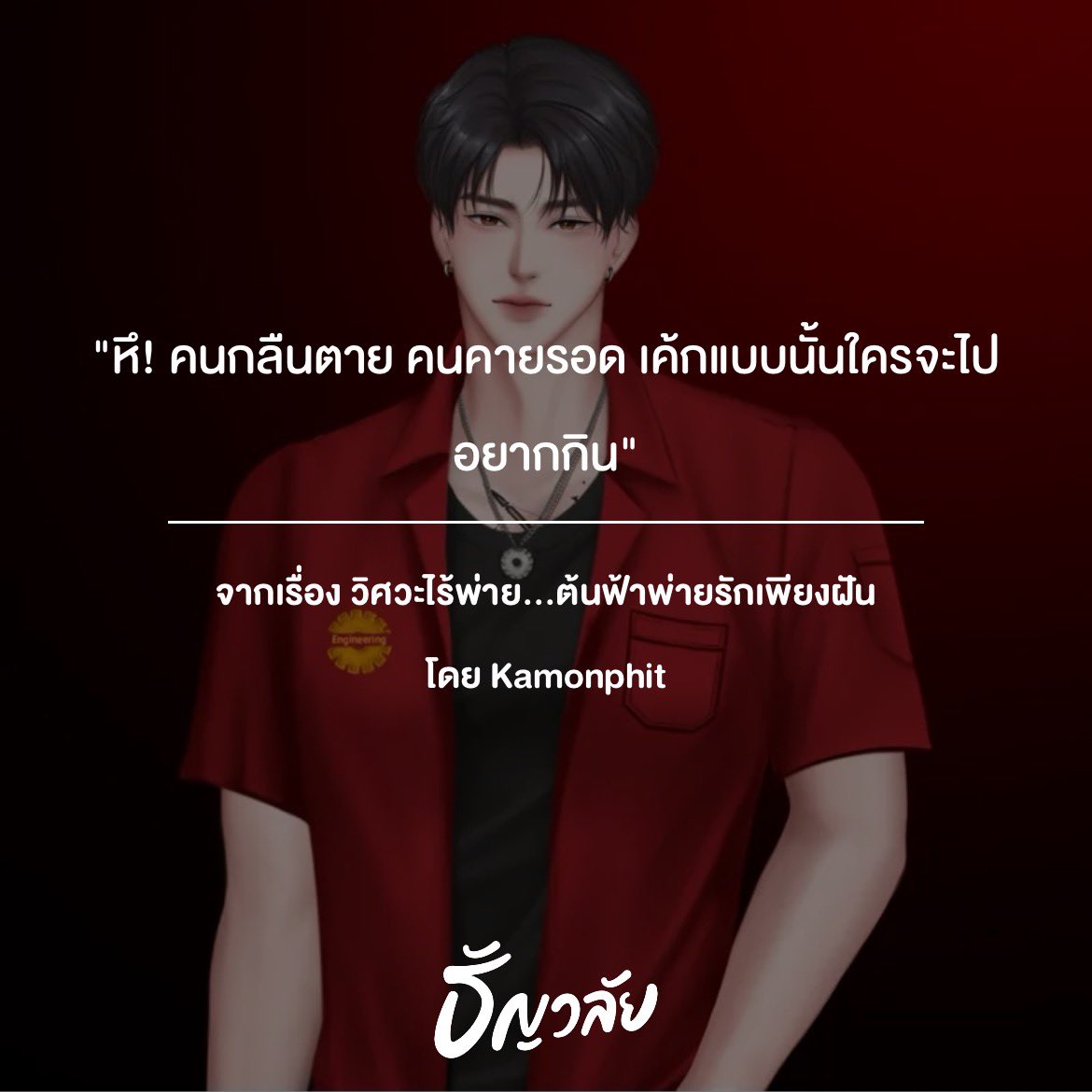 Kamonphit_21's tweet photo. Readawrite🩵

https://t.co/qarrcFsunl

ธัญวลัย🧡

https://t.co/A7W91YTL6T

Meb💚

https://t.co/4FyKIYW1LX
#ธัญวลัย #meb #readAwrite #แนะนำนิยาย #เซตวิศวะไร้พ่าย https://t.co/ulvBqRlKv3