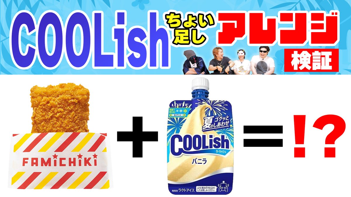 MSSP_oshirase's tweet photo. 本日の #MSSP の動画はこちら！夏と言えばアイスのクーリッシュ！今回はそんなクーリッシュに意外と合うレシピを検証してみました！
#料理
クーリッシュ、どんな食べ物とも合う説爆誕【食うリッシュ】 https://t.co/wZA50Dmbpp @YouTubeより https://t.co/FAuBavTcXW