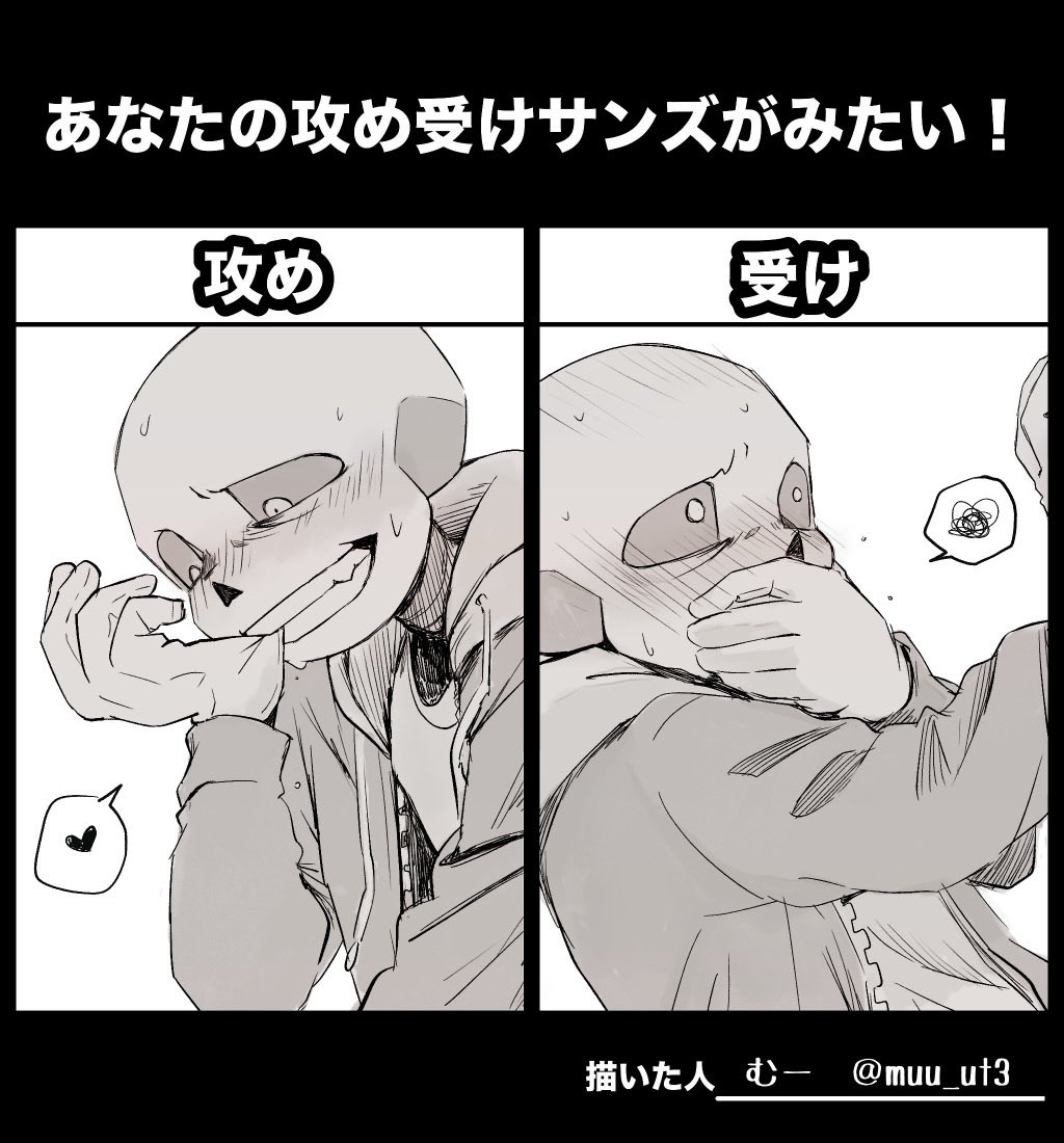muu_ut3's tweet photo. #あなたの攻め受けサンズがみたい
素敵なタグ&amp;テンプレお借りしました🙏
受けというよりは驚いた顔だと気づき…ました😇 https://t.co/b6xAk7mCUs