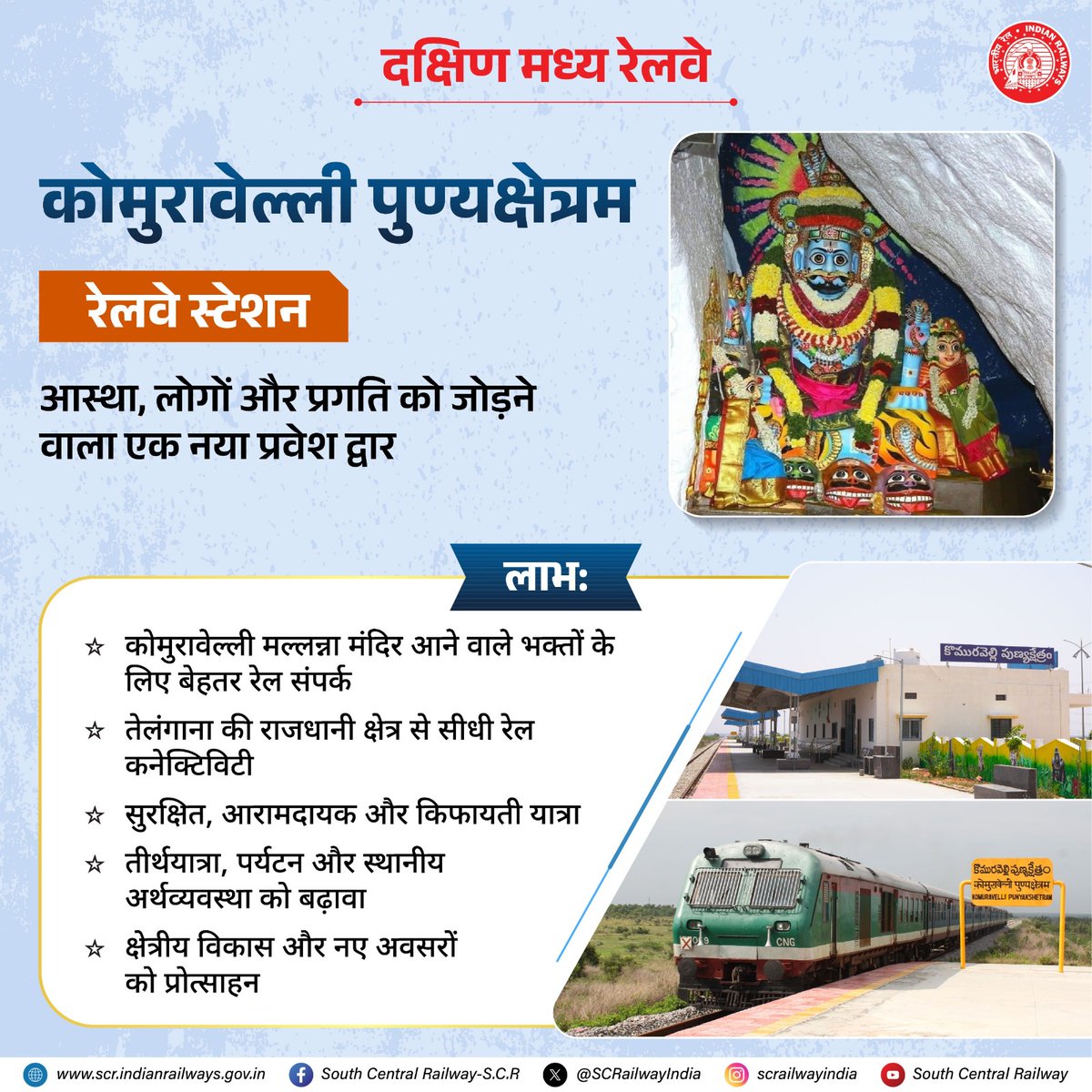 StnsofTelangana's tweet photo. कोमुरवेल्ली पुण्‍यक्षेत्र रेलवे स्टेशन पवित्र मल्लाण्णा मंदिर आने वाले भक्तों के लिए सुगम प्रवेश द्वार खोलेगा, राजधानी क्षेत्र से सीधी कनेक्टिविटी प्रदान करेगा और साथ ही स्थानीय पर्यटन व क्षेत्रीय विकास में मजबूती से योगदान देगा।  

#RailInfra4Telangana #Komuravelli #KomuravelliPunyakshetram

@RailMinIndia 
@narendramodi 
@AshwiniVaishnaw
@kishanreddybjp
@bandisanjay_bjp
@airnewsalerts 
@DDNewslive
@PIB_India
@PIBHyderabad
@drmhyb