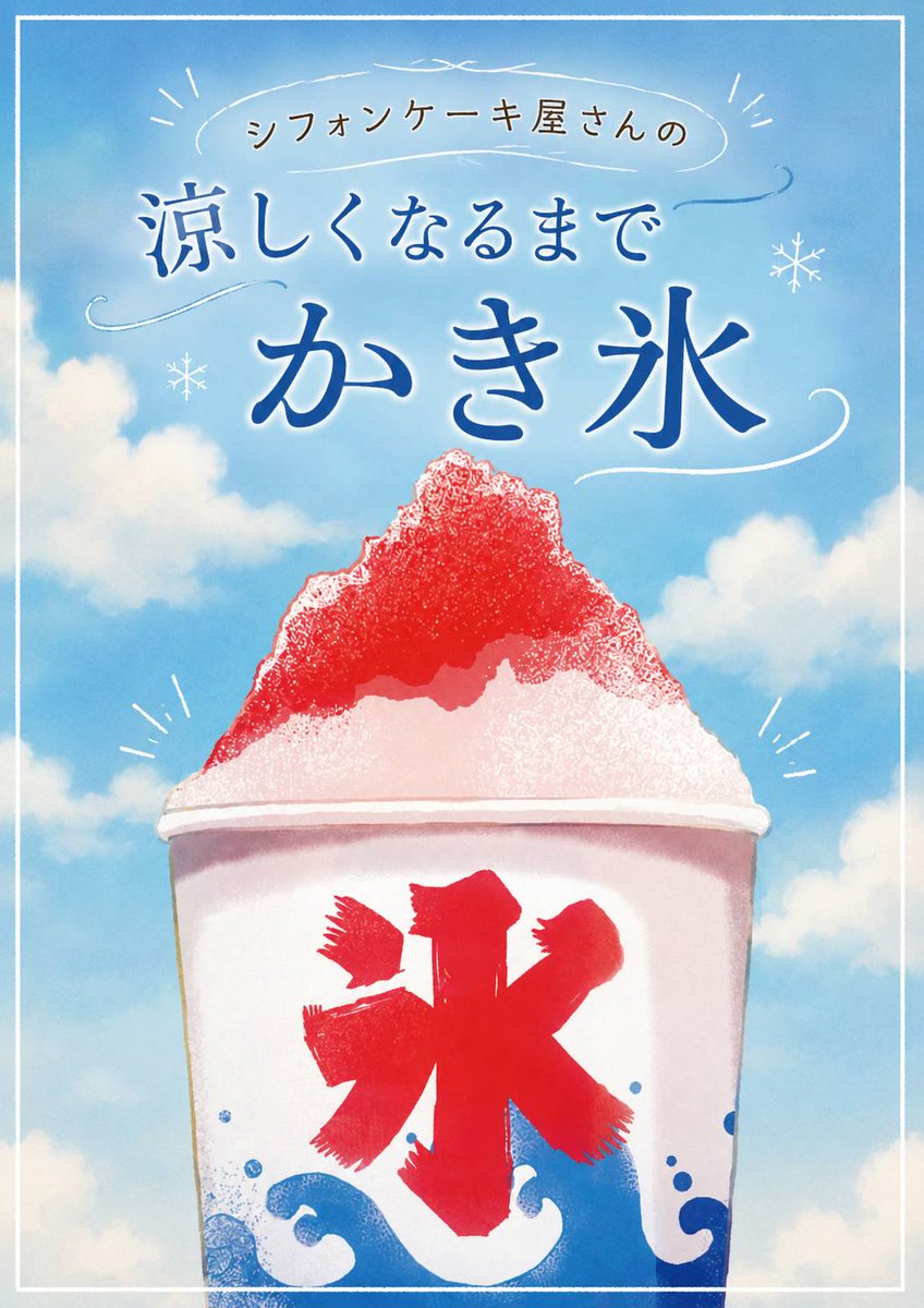 NagomiFood's tweet photo. シフォンケーキ屋さんの、
『涼しくなるまでかき氷』

暑すぎるのでかき氷はじめました！
ふわっと削った氷にお好きなシロップをどうぞ✨
🍓 いちご
🥭 完熟マンゴー
🍑 もも
🍇 ぶどう
🥛 みるく
💧 みぞれ
🍵 抹茶
500円
練乳トッピング　＋50円 https://t.co/YAyHrtFcSd