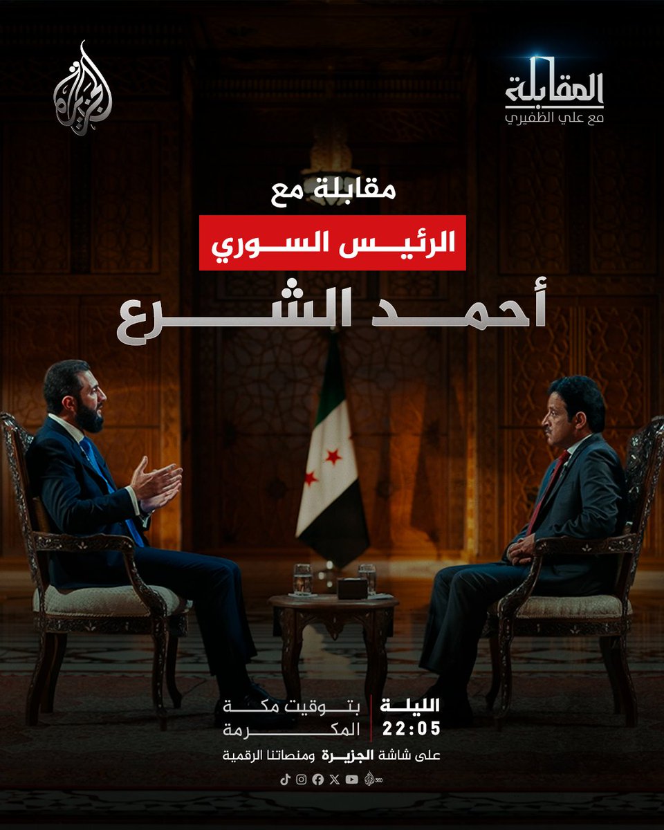AJSyriaNow's tweet photo. الرئيس أحمد الشرع ضيف برنامج المقابلة مع علي الظفيري الليلة على شاشة الجزيرة 22:05 بتوقيت دمشق https://t.co/fK6119DcQ1