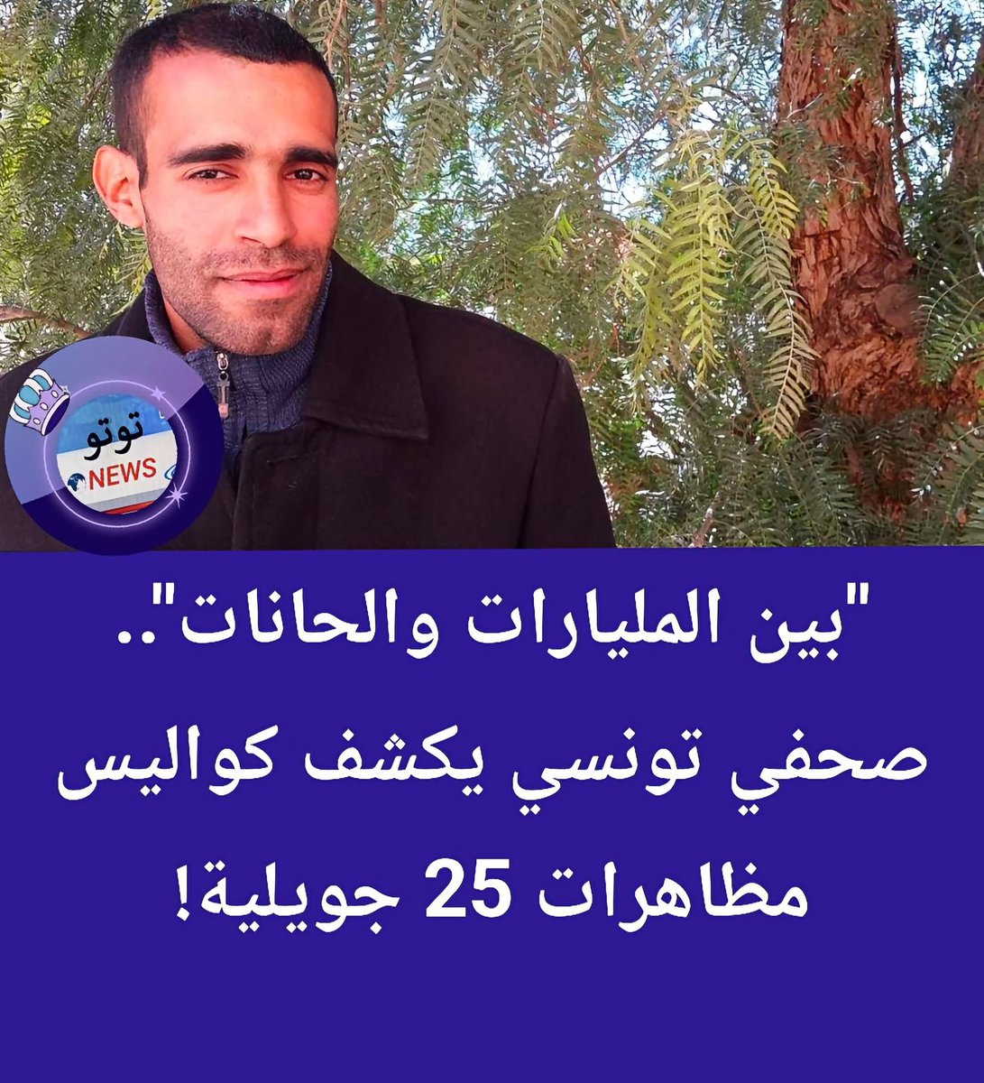 hechmihajr's tweet photo. في تصريح أثار جدلاً واسعاً، كشف صحفي تونسي اليوم عن كواليس الحراك الميداني في ذكرى 25 جويلية، مشيراً إلى أن الأموال الضخمة التي صُرِفت على مدار أشهر في الداخل والخارج لم تُثمر إلا عن حشد محدود.
وأوضح الصحفي أن التعبئة المالية والإعلامية لم تتجاوز جمع نحو 1500 شخص فقط في الشارع https://t.co/8BtI1F1C83