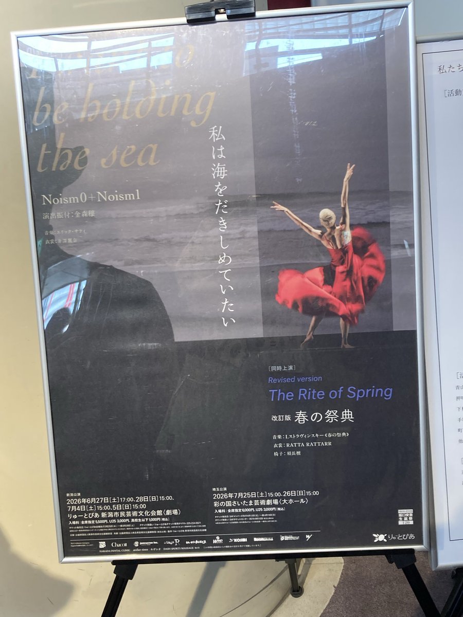 majtom49's tweet photo. ＃Noism  「私は海をだきしめていたい」は坂口安吾の世界をサティの音楽で紡ぎ、「春の祭典」はバレエのそれとはまた異る新鮮さ、見ごたえある演目２本だった。さいたま芸術劇場にて https://t.co/nerX1iQIIv