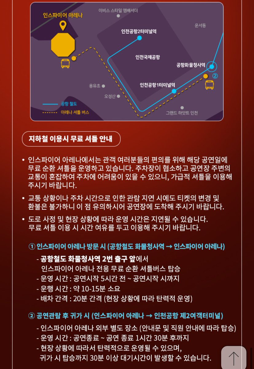 RI5880115643747's tweet photo. 인스파이어 이렇게 안 가셔도 돼요
공연하면 공연에서 무료 셔틀버스 별개로 운영하는거 있어요
화물청사-인스파이어 왔다갔다하고 1-20분에 한대씩, 사람많으면 계속 돌아요
공연 끝나고도 그냥 무료 셔틀 어디로 나가면 되냐고 물어보면 공연에서 제공되는 셔틀버스 위치 알려주세요 https://t.co/5rsEXZP5Iz