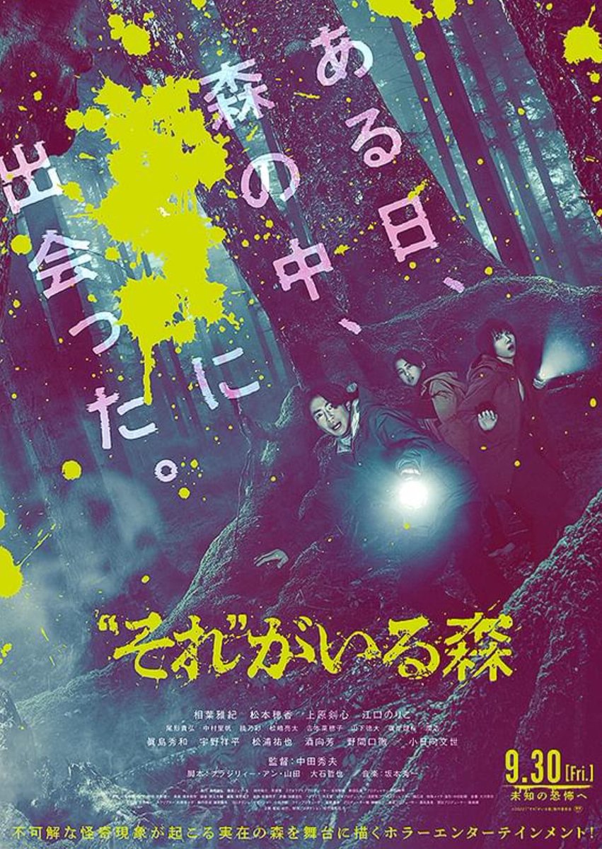 SHUKUNOKAMUI's tweet photo. 『“それ”がいる森』

日本映画では本当に手薄なジャンルで作るのが難しい。

アメリカでは否定派でも都市伝説自体は多くの人たちが知っているから共通の物語を持っていて完成度も高くしやすい。

酷評を恐れずにこのジャンルに挑戦する日本の映画作家を応援したい。 https://t.co/synGT8AWGQ