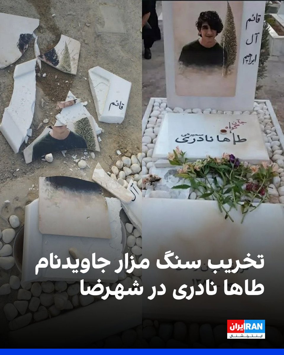 farnooshfam's tweet photo. سنگ مزار طاها نادری، جوان ۱۸ ساله، در آرامستان شهرضای اصفهان تخریب شد.

تخریب سنگ مزار طاها نادری، ۱۸ ساله، فقط تخریب یک قبر نیست؛ تلاشی برای پاک کردن یاد کسانی است که هنوز در حافظه مردم زنده‌اند

#IranMassacre‌ https://t.co/EM7u3vmztF