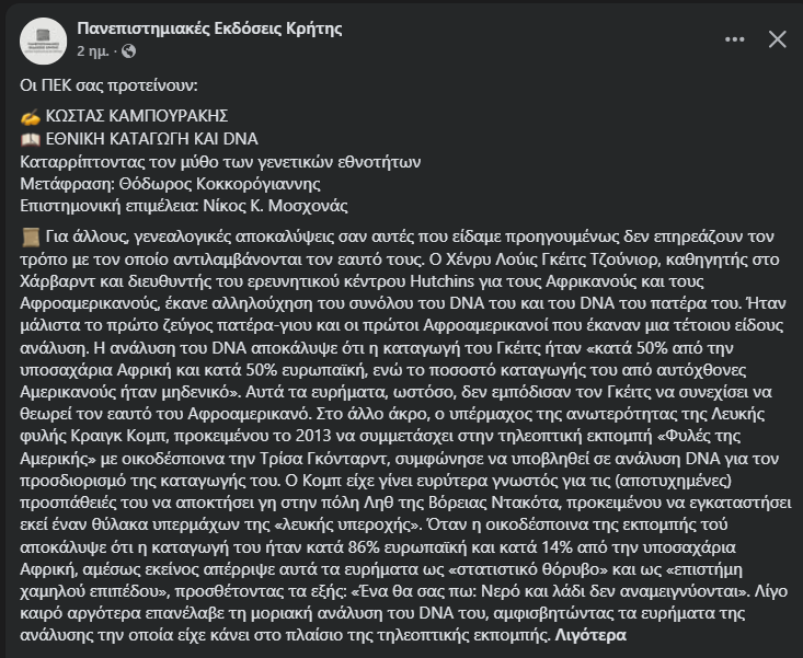 tg128's tweet photo. Το βιβλίο αυτό αποτελεί την Βίβλο πλέον που περιλαμβάνει όλες τις σύγχρονες επιστημονικές αποδείξεις για την ΑΝΥΠΑΡΞΙΑ βιολογικής βάσης φυλών ή εθνών. Είμαστε όλοι πανομοιότυποι (99,9%) σε γενετική βαση (DNA). Η έννοια της φυλής ΔΕΝ αντανακλά ΚΑΜΙΑ βιολογική πραγματικότητα. https://t.co/7XPAoZq6xp