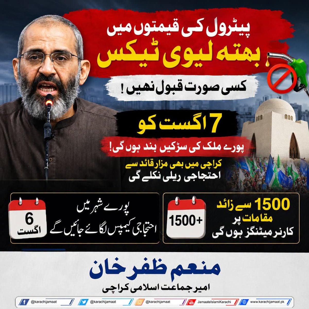BeenaToseef's tweet photo. 7 August, highways across the country will come to a standstill as people unite to demand relief.
End the unjust Petroleum Levy. Our demand is clear:
Stand with the people. Raise your voice.

#بھتہ_لیوی_ختم_کرو 
#7AugustRoadBlock

#7AugustRoadBlock https://t.co/OH9ZWmGIDq