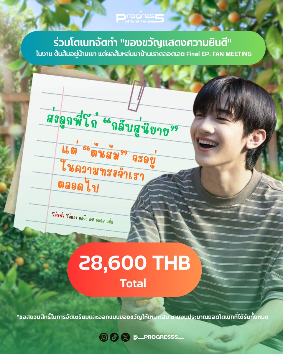 ProgressFan_off's tweet photo. #ProgressPassawish

ประกาศปิดรับโดเนทโปรเจกต์ Final EP. 🍊

ทางบ้านขอขอบคุณทุกแรงสนับสนุนจากแฟนคลับทุกท่าน ยอดโดเนทสุทธิรวมทั้งสิ้น 28,600 บาท

เราจะนำยอดโดเนททั้งหมดไปจัดทำของขวัญ เพื่อแสดงความยินดีให้กับน้องโปรเกรส ในงาน ต้นส้มบ้านเขา แต่ผลส้มหล่นมาบ้านเราตลอดเลย Final EP. FAN MEETING

นอกจากนี้ สำหรับทีมนักแสดงและผู้กำกับ ทางเราได้นำงบประมาณส่วนที่เหลือจากโปรเจกต์ก่อนหน้า มาใช้สำหรับส่วนนี้ เพื่อเป็นการซัพพอร์ตแสดงความยินดีกับทีมงานทุกท่านเช่นเดียวกันค่ะ

ขอบคุณทุกคนที่ร่วมสร้างความทรงจำดี ๆ ด้วยกัน แล้วมาพบกันในวันงานนะคะ 🧡

 #Almondprogress #WhenOrangesFall