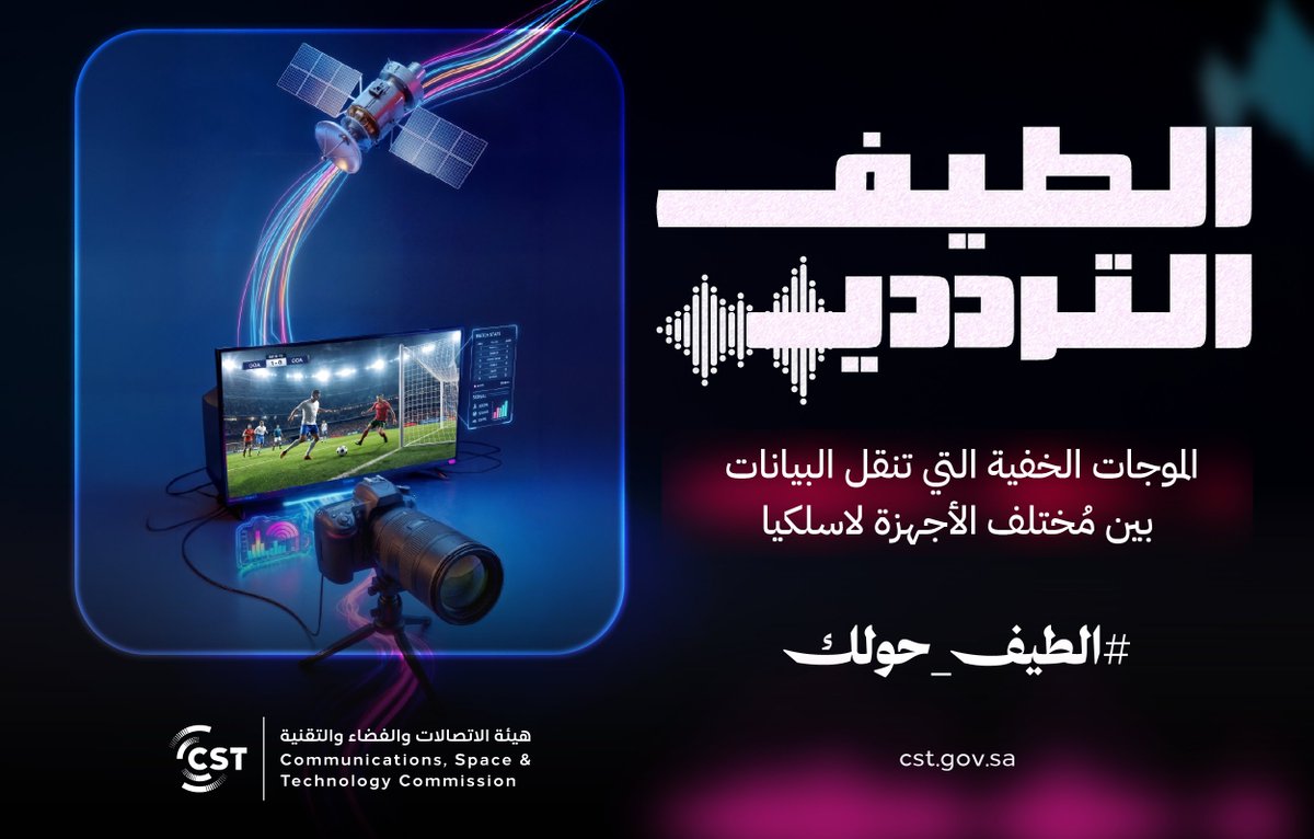 CST_KSA's tweet photo. الصورة تسافر من الكاميرا في الملعب، للقمر الصناعي في الفضاء، للشاشة في بيتك.

أنت تقدر تتابع المباراة.. لأن #الطيف_حولك 

للمزيد حول الطيف الترددي: https://t.co/NKuuJcVXcb https://t.co/uljf224DMs