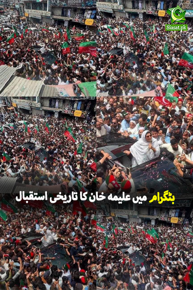 siasatpk's tweet photo. "بٹگرام میں علیمہ خان کا تاریخی استقبال" 

#AleemaKhan #ImranKhan #Pakistan https://t.co/sJ4eDbKuUd