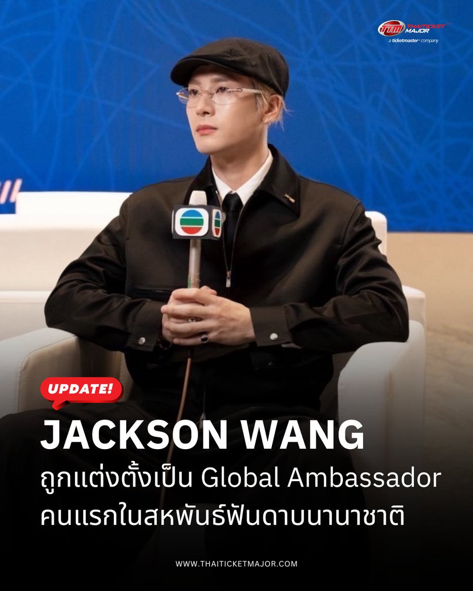 ThaiTicketMajor's tweet photo. UPDATE❗️: JACKSON WANG ถูกแต่งตั้งเป็น Global Ambassador คนแรกของโลกในประวัติศาสตร์สหพันธ์ฟันดาบนานาชาติ 🤺

🔴ปัจจุบันแจ็คสันจะทำหน้าที่เป็น Global Ambassador คนแรกในประวัติศาสตร์ของสหพันธ์ฟันดาบนานาชาติ (FIE) โดยจะเป็นผู้นำในการผลักดันให้กีฬาฟันดาบเป็นที่รู้จักในระดับโลก ก่อนการแข่งขันกีฬาโอลิมปิก ลอสแอนเจลิส 2028 (LA28) เขาจะเป็นตัวแทนของกีฬาฟันดาบในเวทีนานาชาติ ช่วยประชาสัมพันธ์การแข่งขันสำคัญของ FIE และเข้าร่วมกิจกรรมต่าง ๆ ที่เกี่ยวข้องกับโอลิมปิกตลอดเส้นทางสู่ LA28 บทบาทนี้ไม่ได้เป็นเพียงตำแหน่งทูตทั่วไป แต่เป็นการเชื่อมโยงระหว่างกีฬา วัฒนธรรม ศิลปะ และการสืบทอดแรงบันดาลใจ ด้วยความเชื่อร่วมกันว่ากีฬาฟันดาบสามารถสร้างแรงบันดาลใจให้กับคนรุ่นใหม่ทั่วโลกได้

🔴แจ็คสันได้รับการเปิดตัวอย่างเป็นทางการในฐานะ Global Ambassador ระหว่างพิธีลงนามที่ AsiaWorld-Expo ฮ่องกง ซึ่งเป็นสถานที่จัดการแข่งขัน FIE Senior World Championships 2026 ระหว่างวันที่ 22–30 กรกฎาคม ภายในงานแถลงข่าว 

🔴เขากล่าวว่า “แม้ว่าสุดท้ายแล้วผมจะเลือกเดินบนเส้นทางสายดนตรี แต่ฟันดาบก็ยังคงเป็นส่วนหนึ่งของชีวิตผมเสมอ ในฐานะ Global Fencing Ambassador ภารกิจของผมคือการนำพลังแบบเดียวกันนี้กลับมาสู่กีฬาฟันดาบ เพื่อเป็นตัวแทนของนักกีฬาทุกคนบนเส้นทางสู่ LA28 ผมอยากให้คนรุ่นใหม่ทั่วโลกเห็นว่า ไม่ว่าจะเลือกถือดาบเซเบอร์หรือไมโครโฟน คุณก็สามารถเดินตามความฝันของตัวเองได้”

🔴สำหรับเส้นทางนักกีฬาฟันดาบสู่ศิลปินระดับโลก แจ็คสันเติบโตในครอบครัวนักกีฬา โดยบิดาเคยเป็นนักฟันดาบโอลิมปิก 2 สมัย และมารดาเป็นอดีตนักยิมนาสติกทีมชาติจีน เขาเริ่มฝึกฟันดาบประเภทเซเบอร์ตั้งแต่อายุ 10 ปี และเคยเป็นตัวแทนฮ่องกงใน Youth Olympic Games 2010 ที่ประเทศสิงคโปร์ รวมถึงคว้าแชมป์ระดับประเทศและนานาชาติหลายรายการในช่วงวัยรุ่น อีกทั้งยังอยู่ในเส้นทางลุ้นไปแข่งขันโอลิมปิกลอนดอน 2012 ก่อนก้าวสู่การเป็นศิลปินระดับโลก 

🔴ปัจจุบัน แจ็คสันประสบความสำเร็จในระดับนานาชาติทั้งด้านดนตรีและแฟชั่น ด้วยความสามารถในการเชื่อมโยงดนตรี แฟชั่น และวัฒนธรรมของคนรุ่นใหม่ทั่วโลก เขายังคงสร้างนิยามใหม่ของการเป็นศิลปินระดับนานาชาติอย่างต่อเนื่อง 

#FIEAmbassadorJacksonWang #JACKSONWANG
#TTMVARIETY 
#Thaiticketmajor