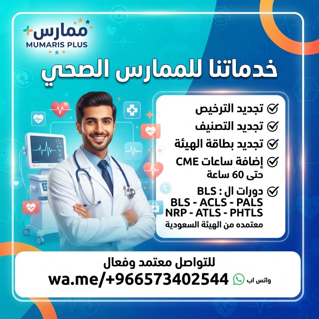 StickyriceF's tweet photo. #ممارس_بلس
#ساعات_معتمدة_CME
🟢- تجديد التصنيف المهني
🟢- تجديد بطاقة الهيئة 
🟢- شهادات إنعاش (BLS, CPR, PALS, ACLS)معتمدة من جمعية القلب السعودية 
🟢- شهادة NRP
🟢- شهادة Hearts Saver First Aid
تواصل معنا عبر واتساب: https://t.co/J3FcJjxbMK
#شهادة_الانعاش_القلبي
#تجديد_التصنيف https://t.co/PbPGab5VWK