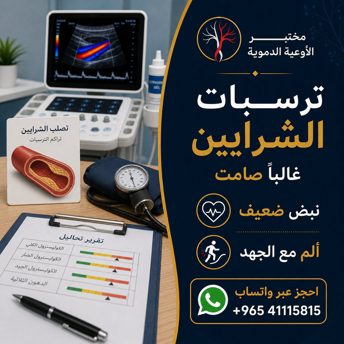 Vascular_lab's tweet photo. ترسبات الشرايين قد تكون صامتة لسنوات. ضعف النبض أو ألم الجهد أو عوامل الخطر تحتاج مراجعة للدورة. للحجز: +965 41115815 https://t.co/6lCz0PjiPE