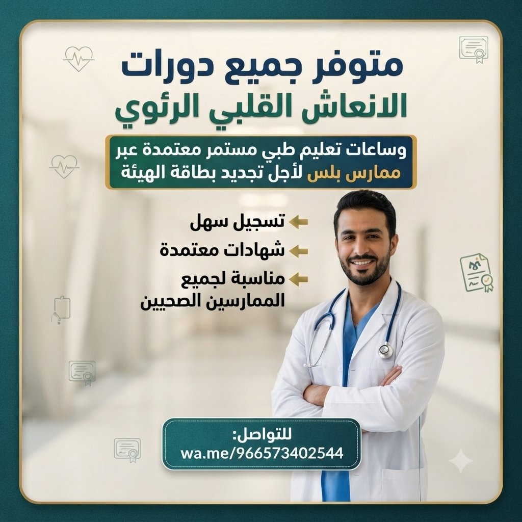 WWettmer's tweet photo. #ممارس_بلس
هل اقترب موعد تجديد بطاقتك؟
 ننجز لك جميع احتياجاتك المهنية:
▫️تجديد التصنيف
▫️تجديد بطاقة الهيئة
▫️إضافة ساعات تعليم طبيCME
▫️دورات BLS,ACLS,NRP معتمدة

 خدماتنا معتمدة من الهيئة السعودية.
تواصل فوراً: https://t.co/dLs9VEkBlE #ممارس_صحي
#تجديد_التصنيف
#ساعات_تعليم_طبي https://t.co/DAPwIfljdA
