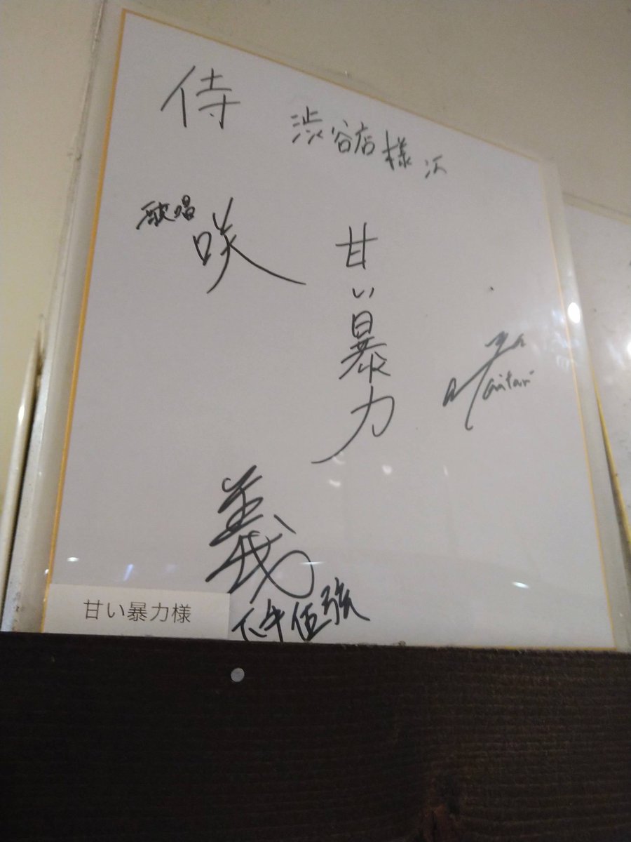 _waishi's tweet photo. またさむらってきた🍜前回ちゃんとサイン取れなかったのでリベンジてかおいしい… https://t.co/pdr2553ErB