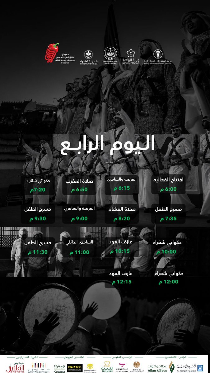 ShaqraPepperFst's tweet photo. جدول فعاليات اليوم الرابع🤩✨🌶️

#مهرجان_فلفل_شقراء_السادس 
#محافظة_شقراء https://t.co/eicBlT6CJh