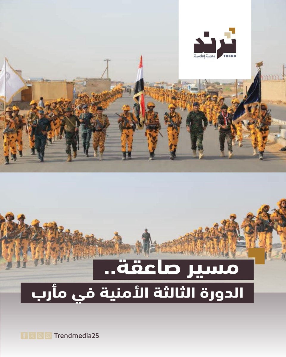 Trendmedia25's tweet photo. نفذ خريجو الدورة الثالثة الأمنية في محافظة مأرب مسير "الصاعقة" ضمن برنامجهم التدريبي، في اختبار عملي يهدف إلى قياس مستوى اللياقة البدنية والقدرة على التحمل والانضباط العسكري. 

#ترند #اليمن https://t.co/uqibJHutsT