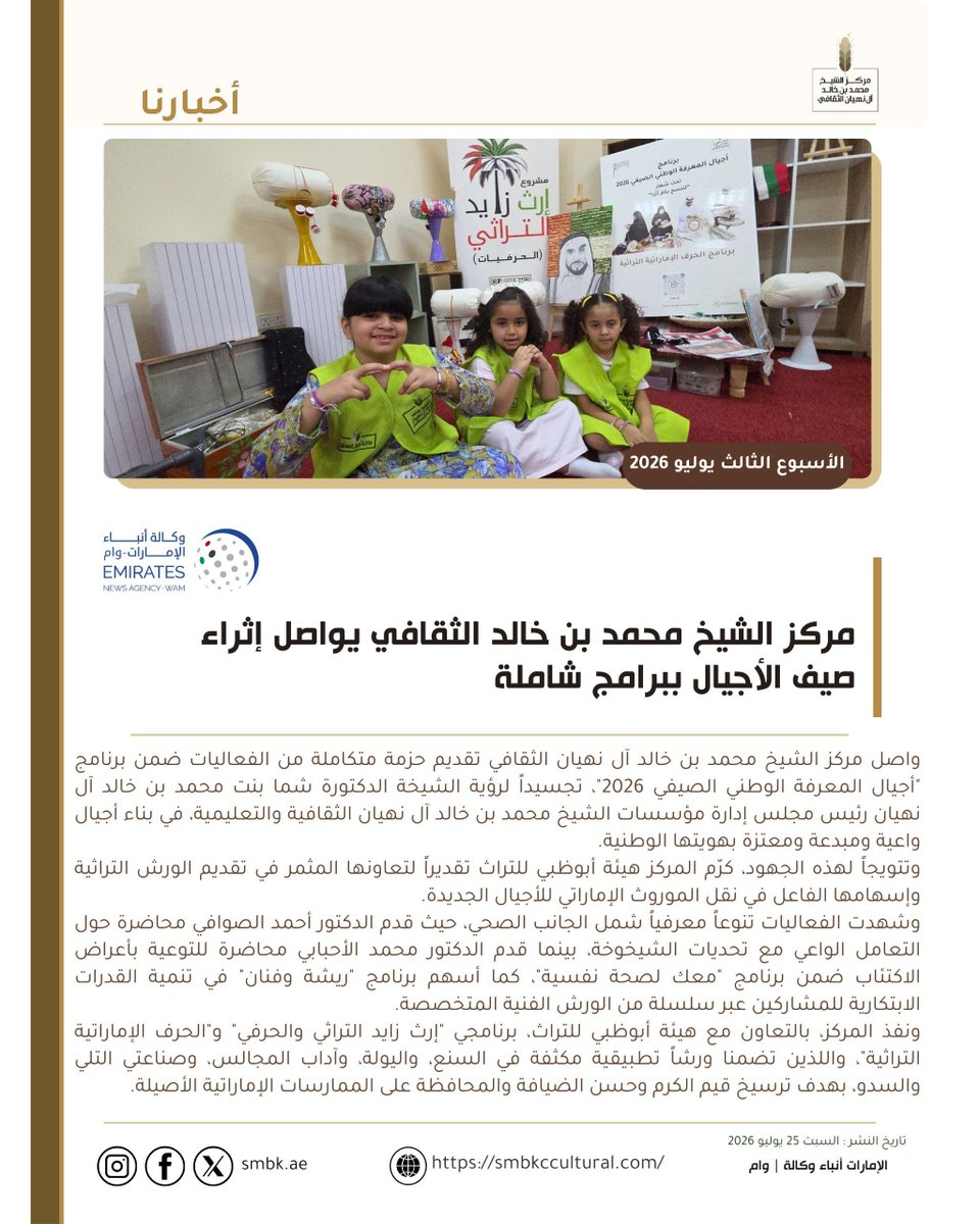 shmkcenter's tweet photo. #أخبارنا 
#كتبت_الصحف 
وام : مركز الشيخ محمد بن خالد الثقافي يواصل إثراء صيف الأجيال ببرامج شاملة
https://t.co/FNkojMKKrS
البيان : https://t.co/PCxSXqmz0l

الإمارات 24 : مركز الشيخ محمد بن خالد الثقافي يوسع فعاليات صيف الأجيال ببرامج ثقافية وصحية وبيئية
https://t.co/mJGg2K7Qmu

مانشيت الاخبارية : مركز الشيخ محمد بن خالد الثقافي يواصل إثراء صيف الأجيال ببرامج شاملة
https://t.co/uJYCK6NxGl
رائج : برنامج "أجيال المعرفة 2026" يواصل إعداد أجيال واعية ومبدعة ومعتزة بهويتها
https://t.co/kts2lxPxzh