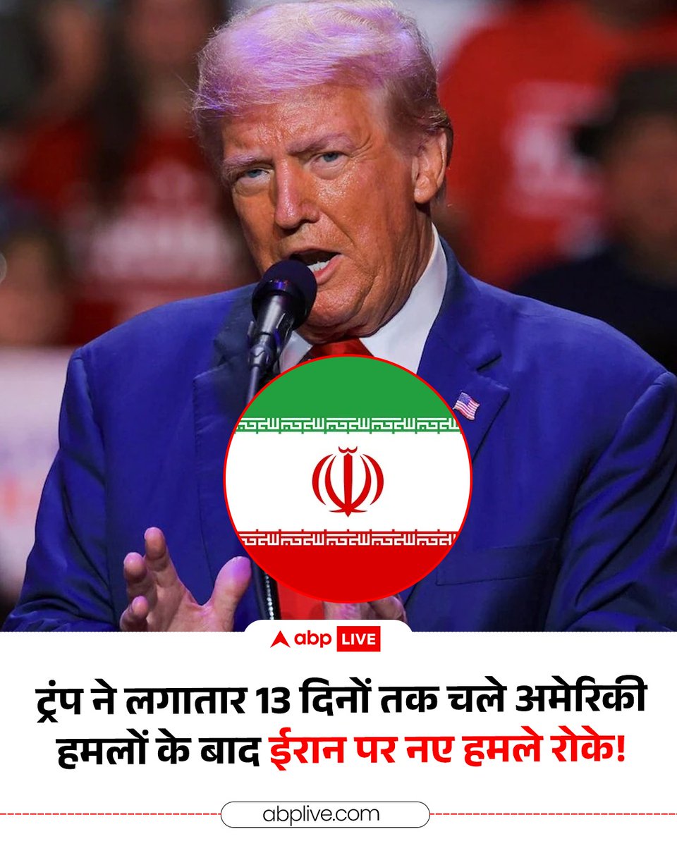 ABPNews's tweet photo. अमेरिका के कई मीडिया संस्थानों की रिपोर्ट के अनुसार, अमेरिकी राष्ट्रपति डोनाल्ड ट्रंप ने लगातार 13 दिनों तक चले अमेरिकी हमलों के बाद ईरान पर नए सैन्य हमले रोकने का फैसला किया है. बताया जा रहा है कि इस फैसले के पीछे कई कारण थे, जिनमें कूटनीतिक प्रयासों को मौका देना, अमेरिका के मिसाइल डिफेंस स्टोर में कमी को लेकर चिंता और संघर्ष के और अधिक बढ़ने का खतरा शामिल है.

#IranWar #DonaldTrump #MissileAttack #ABPNews