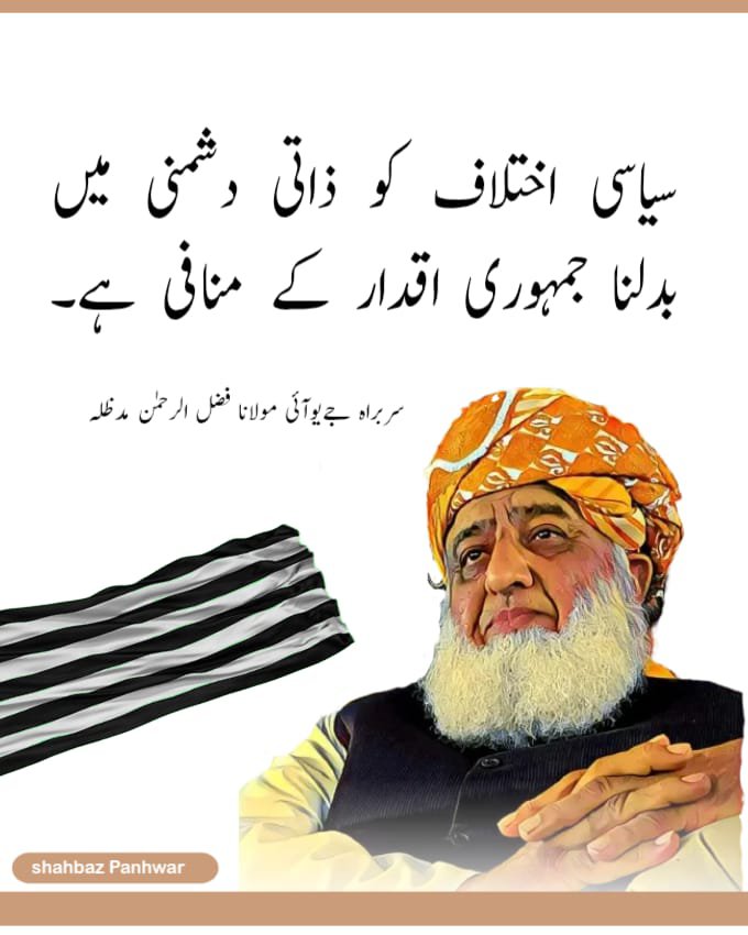 Talk2zahidM's tweet photo. پھر تراشی جانے والی ہیں چراغوں کی لویں
شام ہوتے ہوتے گرم ایسی خبر ہونے کو ہے

مڑ کے دیکھوں تو عقب میں کچھ نظر آتا نہیں
سامنے بھی گم نشان رہگزر ہونے کو ہے
پاکستان ذندہ باد 
#عوام_مولانا_کے_سنگ
#حق_کی_آواز_جمعیت
#نکے_دا_پروپیگنڈا
#شہدابہانہ_خزانہ_نشانہ
#ذخائر_کے_چور https://t.co/si48fr21wE