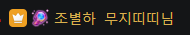 hedi_FM's tweet photo. 무지띠띠님이라 부르는거 커엽냐 조별하 은근 청자들이 쓰는 말투 따라 쓴다니까 https://t.co/WBz89uYV1K