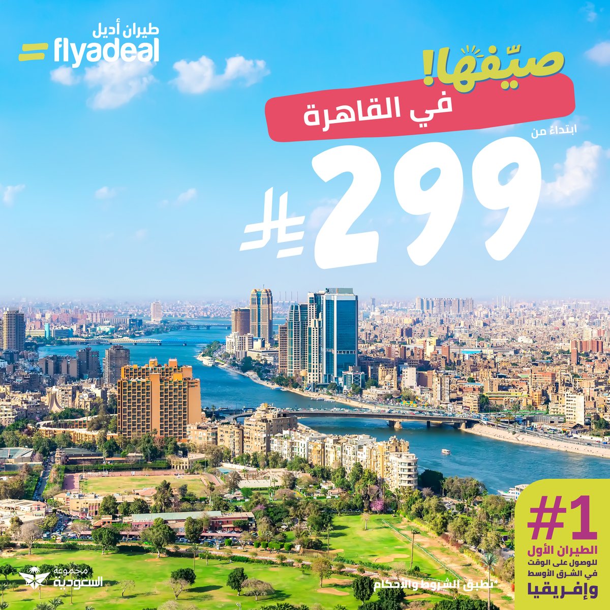 flyadeal's tweet photo. لا تفوّت عروض الصيف 🤩

سافر إلى القاهرة بأسعار تبدأ من 299 ريال.

*فترة الحجز: 26 يوليو – 2 أغسطس 2026
*فترة السفر: 1 أغسطس – 31 أغسطس 2026
*تطبق الشروط والأحكام

احجز الآن وسافر على الوقت بأقل الأسعار مع طيران أديل.