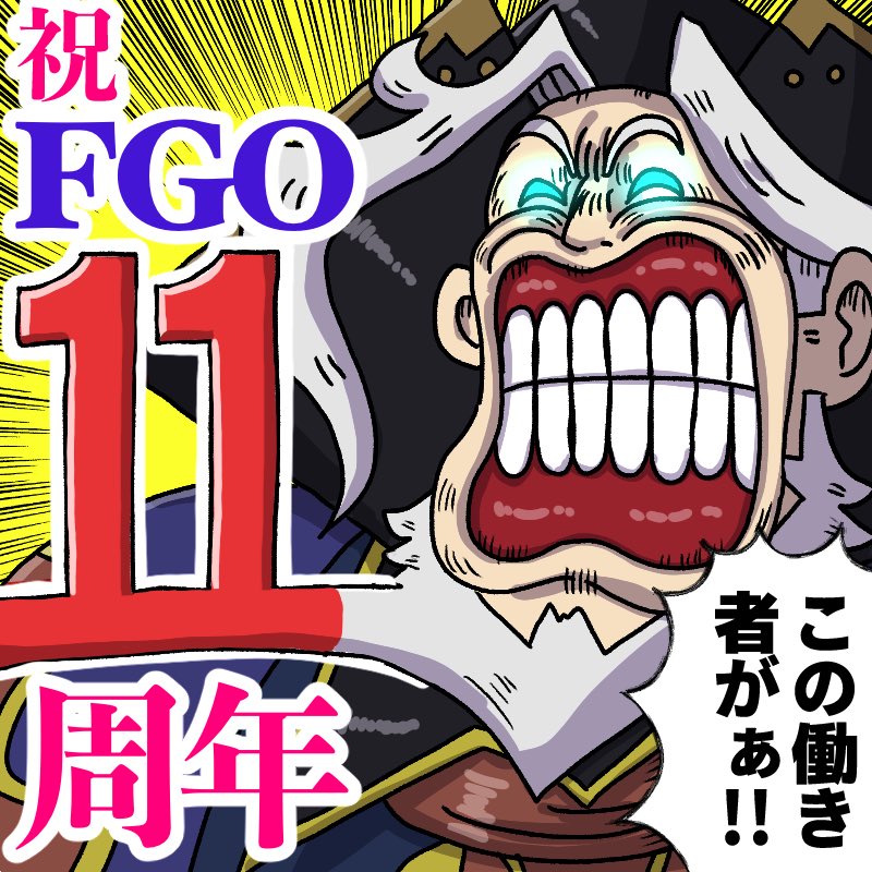 gerogero00001's tweet photo. ハッハァ！！今年もレジライを投稿してきたぜェ！！！
11周年めでてぇじゃねぇか！！！🎉
#FGO  #FGO11周年  #FGOカルデア学園祭  #FGO11周年メッセージ https://t.co/2is4L649zu