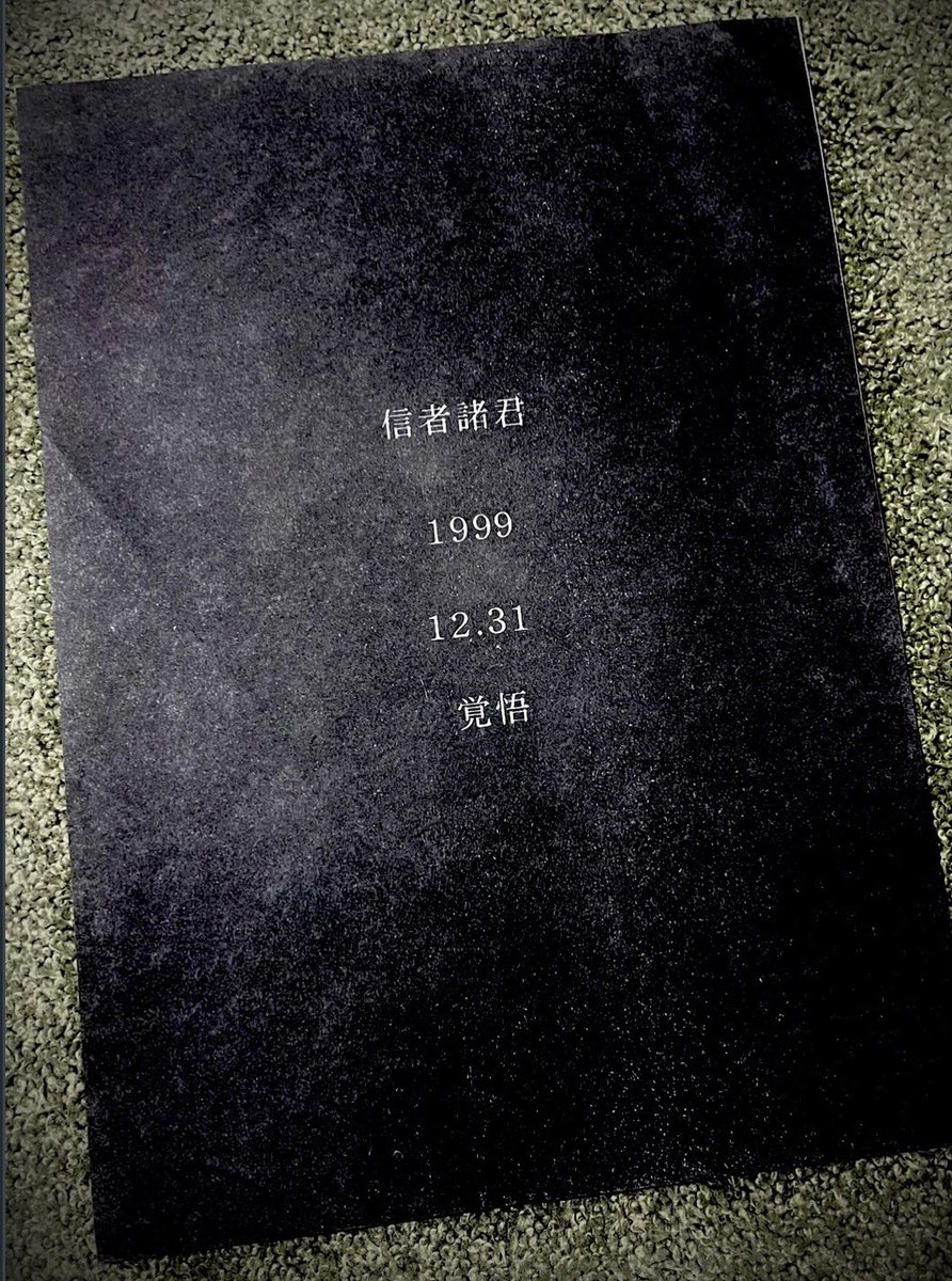 Ritchie_3rd's tweet photo. 聖飢魔IIの解散声明文が配布された1997年12月の中野サンプラザミサ。残された時間が少ない事実を突き付けられた信者達の盛り上がりは凄まじく、会場の屋根が吹き飛ぶかと思いました。そして2026年6月の大阪オリックス劇場。あの日も凄まじいミサで、私はまた会場の屋根が吹き飛ぶかと思いました（涙） https://t.co/M9MWolgeBW