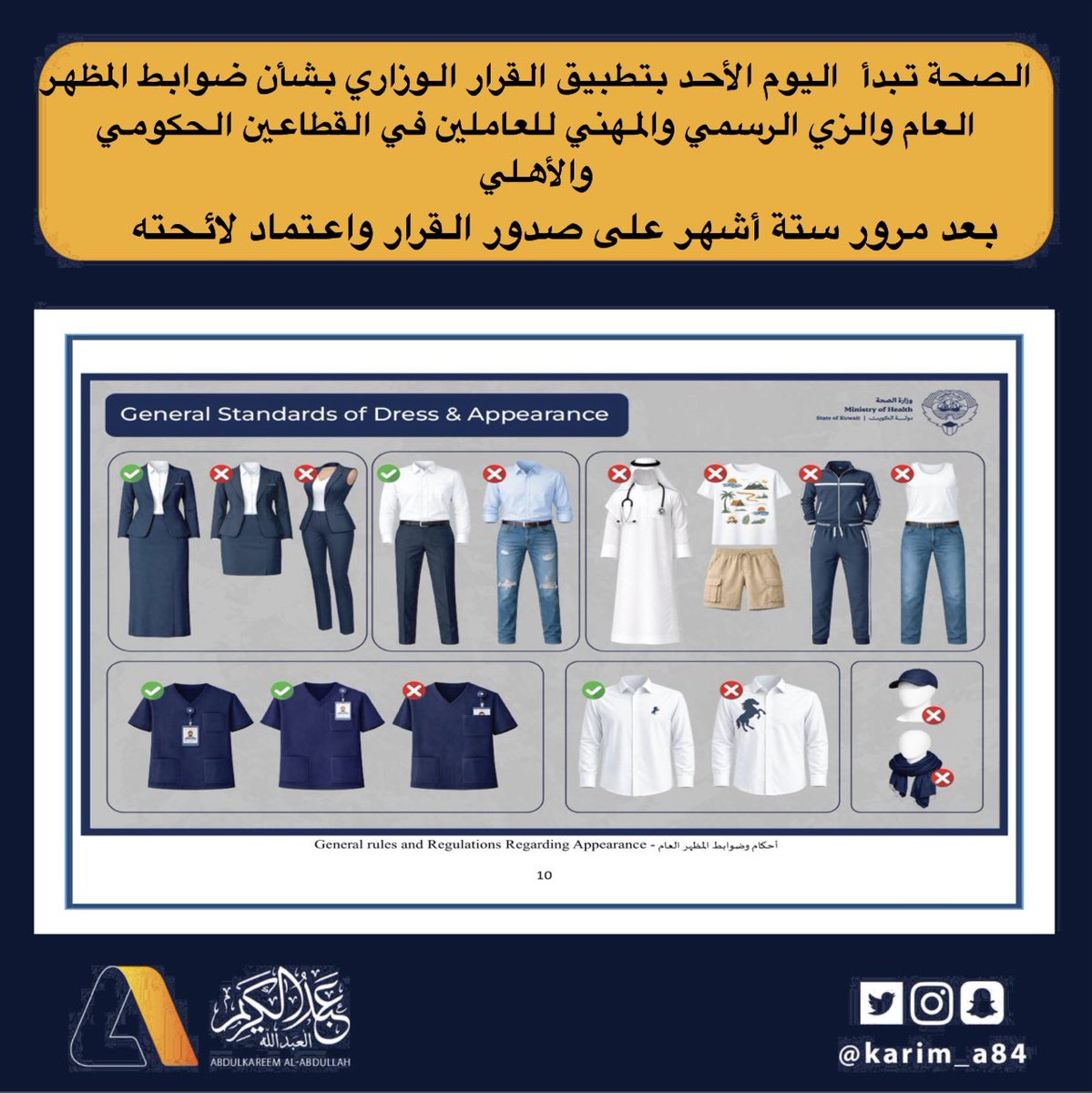 karim_a84's tweet photo. وزارة الصحة تبدأ  اليوم الأحد بتطبيق القرار الوزاري بشأن ضوابط المظهر العام والزي الرسمي والمهني للعاملين في القطاعين الحكومي والأهلي، وذلك بعد مرور ستة أشهر على صدور القرار واعتماد لائحته التنفيذية من قبل وزير الصحة الدكتور أحمد عبدالوهاب العوضي.

•يهدف القرار إلى تعزيز الهوية المهنية داخل المنشآت الصحية، وتوحيد المظهر المهني بما يتناسب مع طبيعة عمل كل فئة وظيفية، بما يسهم في الارتقاء بجودة الخدمات الصحية وتحسين بيئة العمل.

• يركز القرار على تمكين متلقي الخدمة من التعرف بسهولة على أعضاء الفريق الصحي، وترسيخ الانضباط المؤسسي، إلى جانب دعم جودة الخدمات الصحية مع مراعاة الذوق العام واحترام التنوع المجتمعي.

• تطبيق اللائحة يأتي في إطار تطوير بيئة العمل الصحية، ورفع مستوى الاحترافية، وتعزيز ثقة المراجعين بالخدمات المقدمة، بما يواكب أفضل الممارسات التنظيمية في القطاع الصحي