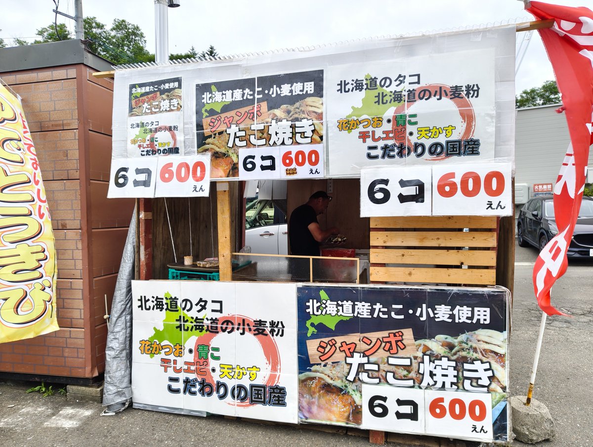 PB839_HD's tweet photo. 最近食べた「たこ焼き」で一番美味しかった✌️絶対食べて！
夕張の #あきんど屋 の敷地に今季展開中。
屋号はない(笑)
強いて言うなら、『ジャンボたこ焼きのたかちゃん』
#たこ焼き #夕張 #露店 https://t.co/2ol5nvyjcO