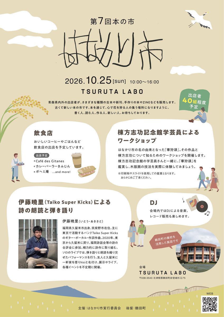 ikiteruyeah's tweet photo. 次回の本の市「はなかり市」は、10月25日（日）鶴田町での開催です。本の出店者さんはまだまだ募集中！今回は抽選なく出店いただけます。いつもの方、はじめましての方、迷っている方、どなたさまもぜひご応募お待ちしております。そして、画像のとおり、楽しいお知らせもございます◎ https://t.co/E7eiwDHRMl