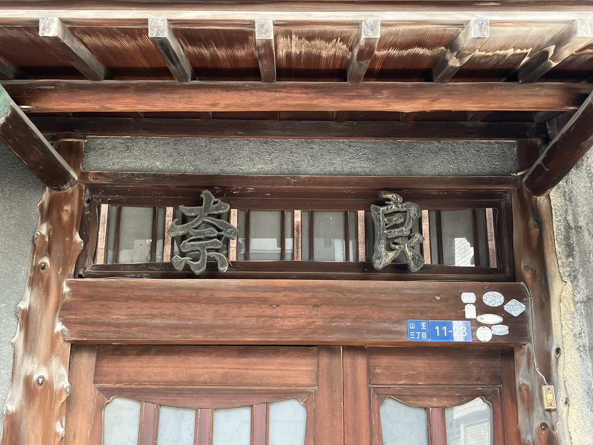 Sanno3chome's tweet photo. 料亭　奈良
飛田の青春通り、高架側の古い建物。
ここは一体どんな店だっただろう。 https://t.co/CgXPbH5Jo0