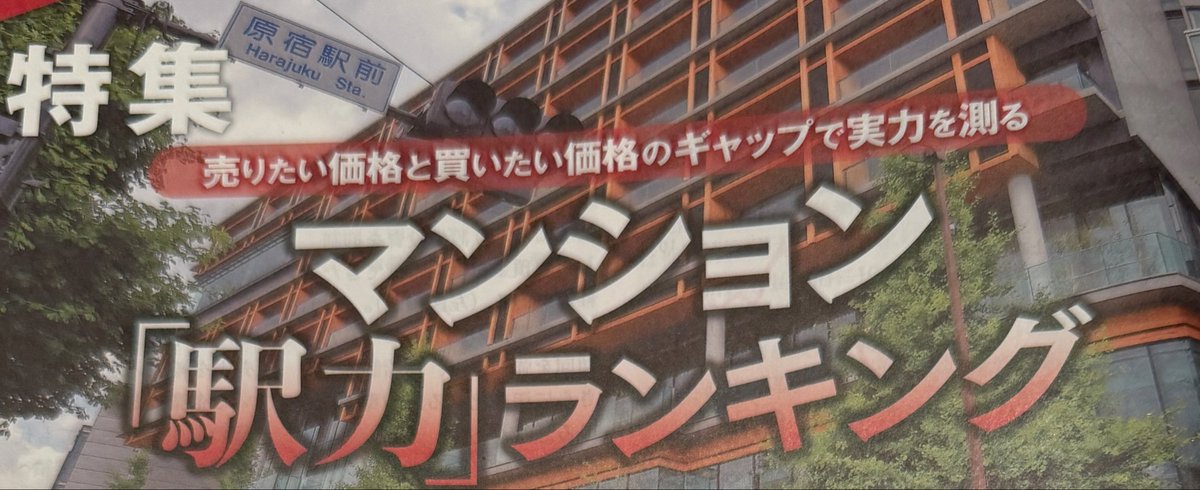 BridgeCorp_2021's tweet photo. 定期購読してる週刊ダイヤモンドを読んでたら、マンション駅力ランキングが特集されていて面白かった。掲載価格と反響価格に差が開いて来ているのかな⁉️
我が東村山は、ほぼ差が無くて、まぁそうだろうね、と納得😆　大阪、京都、名古屋、福岡も掲載されていたけど札幌がなかったのは個人的に残念❗️ https://t.co/r2hq0OWhCB