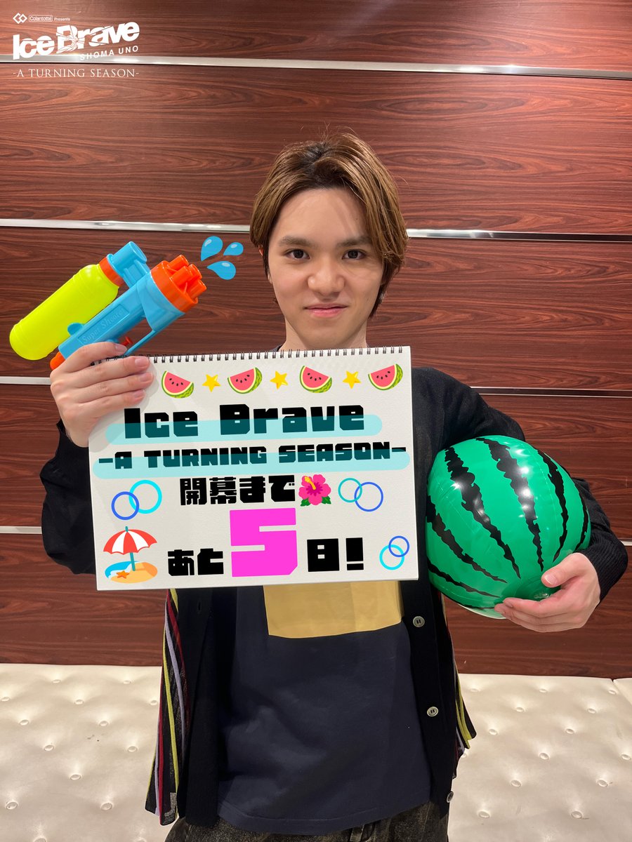 TBS_figure's tweet photo. ╭━━━━━━━━━━━╮
　🩵 #アイスブレイブ 🩵
　-A TURNING SEASON-
　開幕まであと5️⃣日！
╰━━━━━ｖ━━━━━╯
今回も開幕直前⭐️
カウントダウンスタートです🗓💘🎶

夏仕様の #宇野昌磨 さんをお届け🍉ˎˊ˗
どうぞお楽しみに👀📸

📢チケット好評販売中🌈
https://t.co/nwnisyPGdE

〈愛知🏯4公演〉7/31(金)～8/2(日)  
📍愛・地球博記念公園アイススケート場  
〈東京🗼6公演〉8/8(土)～8/11(火・祝)  
📍東京辰巳アイスアリーナ  

#本田真凜 #𠮷野晃平 #本郷理華 #中野耀司 #唐川常人 #櫛田一樹 #佐藤由基 #PIW