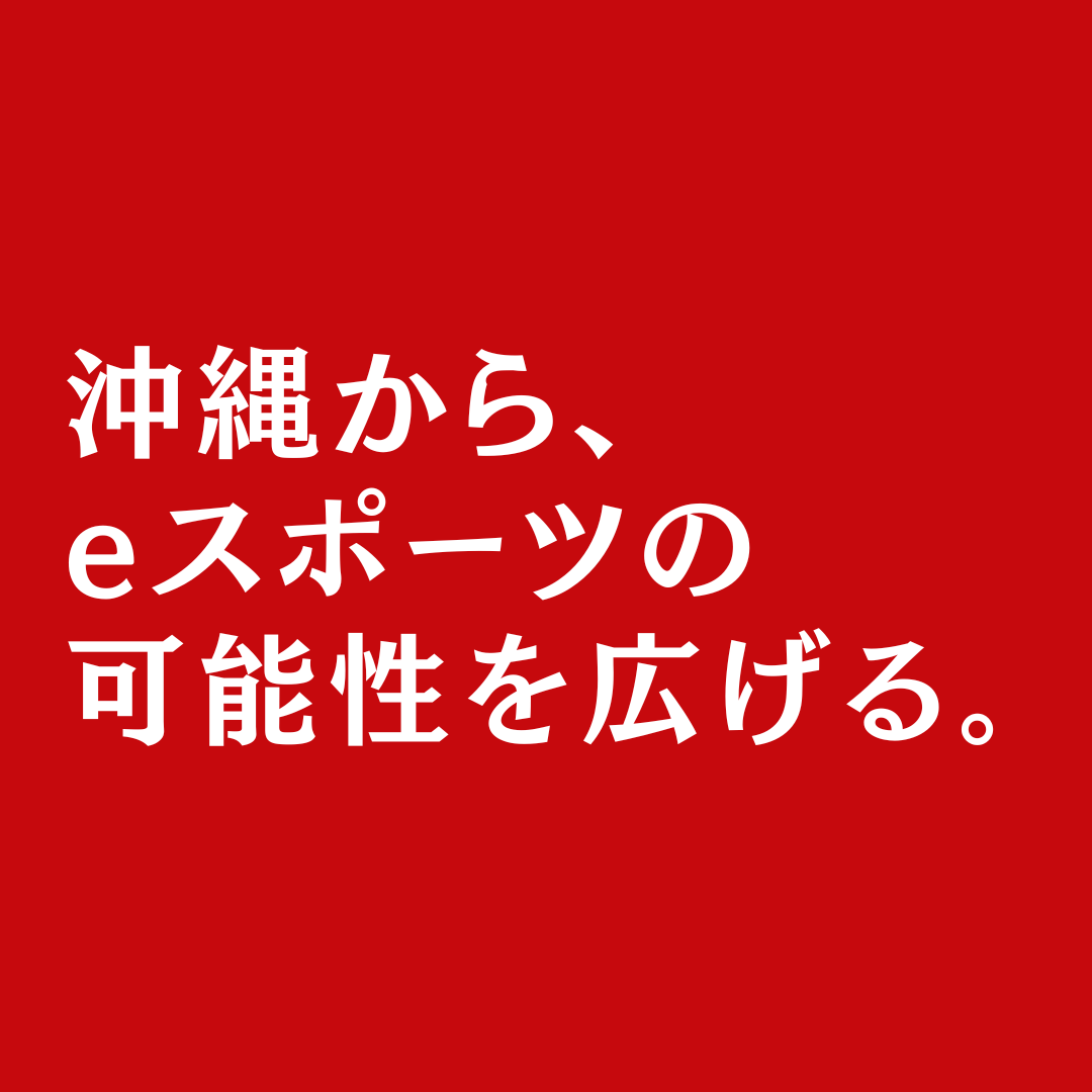 RyukyuCorazon's tweet photo. 【RYUKYU e SPORTS ECO GRAND PRIX 2026について】
この度、令和8年度 おきなわeスポーツ推進事業補助金を受託し、沖縄県から #eスポーツ の可能性を広げる活動をすることになりました。

詳細は、こちらから👇
https://t.co/RgeN6LWdKl

皆様のご来場を心よりお待ちしております。

#GLOE #LRG. https://t.co/tEaQSBkfc7