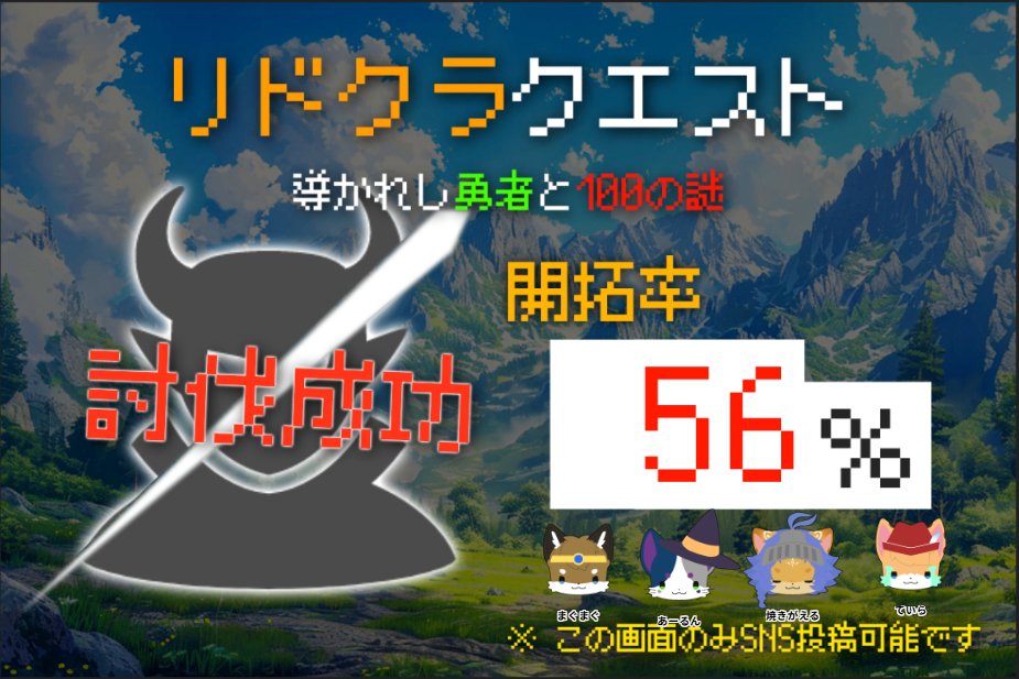 S_amame's tweet photo. 『リドクラクエスト』

PL：まぐまぐ、あーるん、焼きがえる、ていら

見守り(GM)：雨芽

魔王討伐成功👏👏👏 https://t.co/P4AhjHEuHu