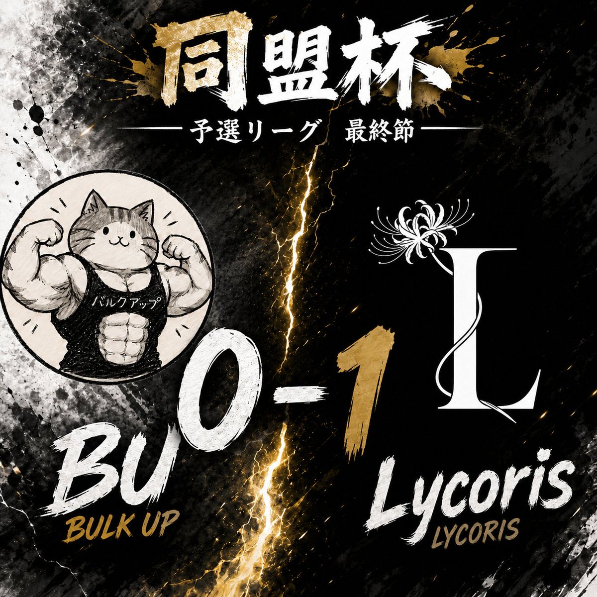 bulkup_efb's tweet photo. 第1試合はLycorisが3-0で勝利。
#同盟杯　#BU https://t.co/xFxPtX9jeH