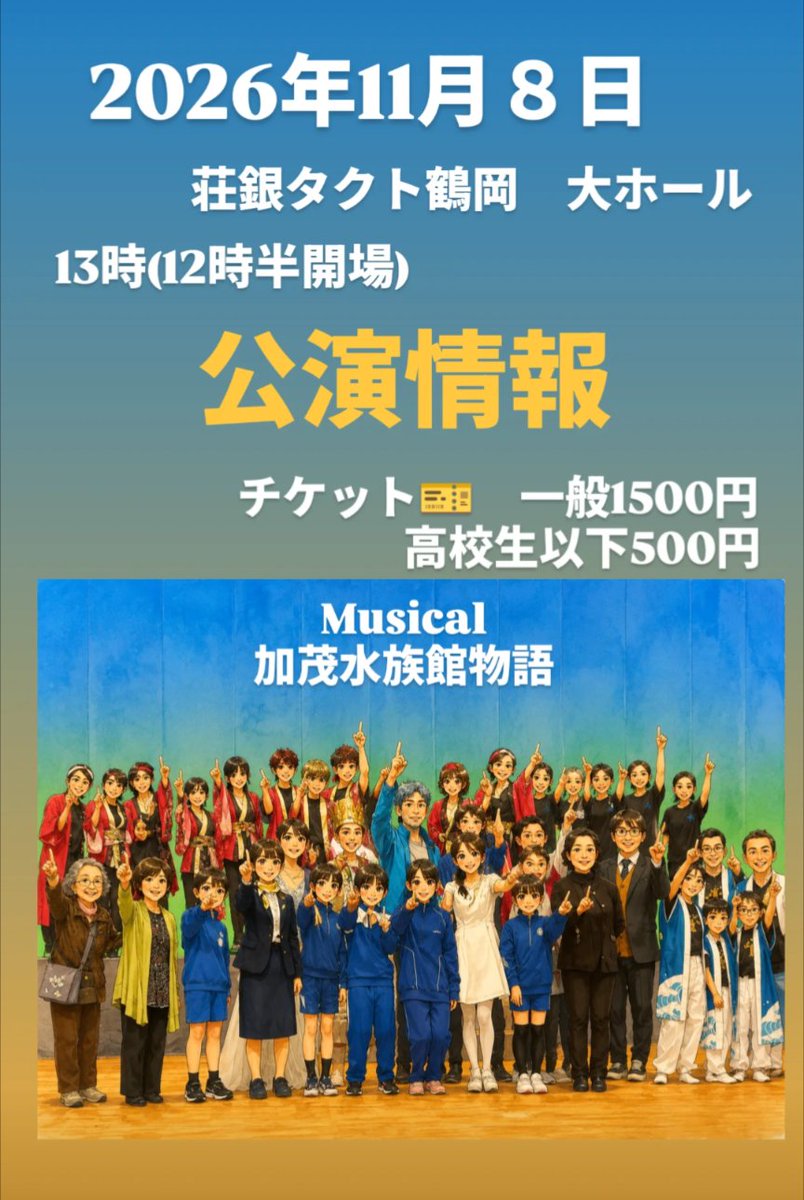 musical_hachiko's tweet photo. 出羽庄内市民ミュージカル若手塾です❗️
今年もミュージカル
　　　加茂水族館物語〜世界一の水族館〜
　　　　　　　　　　　　　　　　　　公演を行います✨️

場所　荘銀タクト鶴岡　大ホール
時間　13時〜(12時半開場)
料金　一般1500円　高校生以下500円

#出羽庄内市民ミュージカル若手塾 https://t.co/cZoZfr2gul