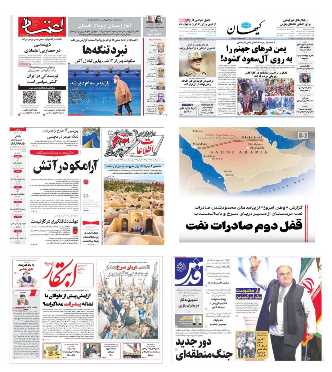 AmalAalem's tweet photo. احتفت الصحف الإيرانية الصادرة اليوم، في صفحاتها الأولى بالضربات الحوثية ضد السعودية وتهديدها أمن الملاحة في باب المندب والبحر الأحمر، وتقدمها باعتبارها تحولاً هاماً في مسار الحرب.

أبرز العناوين:

صحيفة همشهري : "الخنجر اليمني في قلب الرياض" 

صحيفة وطن امروز:   "دخان الحصار "

صحيفة جوان: "رد اليمن في آرامكو تحذير شديد اللهجة  لمثيري الحروب" 

صحيفة صبح نو: "ورقة الحصار عادت"

صحيفة عصر ايرانيان: "آرامكو الجزء الثاني" 

صحيفة فرهيختغان: "لعبة المقاومة في آرامكو" 
"هل تعلمون أن 20% من اينترنت العالم تحت السكين اليمني؟ "

صحيفة كيهان: "اليمن يفتح أبواب جهنم في وجه آل سعود" 

صحيفة اعتماد: "حرب المضائق" 

صحيفة اطلاعات: "آرامكو تحترق"

صحيفة ابتكار: "انعدام الأمن في البحر الأحمر بعد إغلاق مضيق هرمز" 

صحيفة القدس: "مرحلة جديدة من الحرب الإقليمية ؛ بعد ١٥ ليلة من الحرب بين إيران والمعتدين الأمريكيين انتقلت الحرب إلى باب المندب ووضع انصار الله اقدامهم بجدية في ساحة الحرب باستهداف السعودية" .