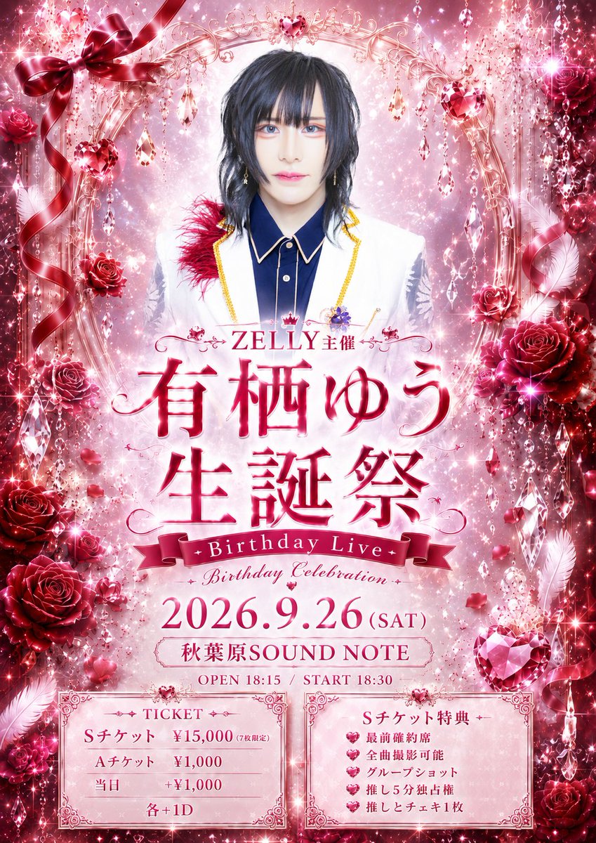 zelly_info's tweet photo. ꧁༺ ZELLY info ༻꧂

2026.9.26(土)
ZELLY主催
『有栖ゆう生誕祭』

有栖ゆう、初の生誕祭開催決定❤️

この日だけの特別なステージを、
ぜひ一緒にお祝いしてください✨

📅 2026/9/26(土)
🏠 秋葉原SOUND NOTE
⏰ OPEN18:15 / START18:30

🎟 チケットはこちら
https://t.co/Gpbs2TmNCB

【Sチケット特典❤️】
・7枚限定
・最前確約席
・全曲撮影可能
・グループショット
・推し5分独占権
・推しとチェキ1枚

#ZELLY
#有栖ゆう
#有栖ゆう生誕祭