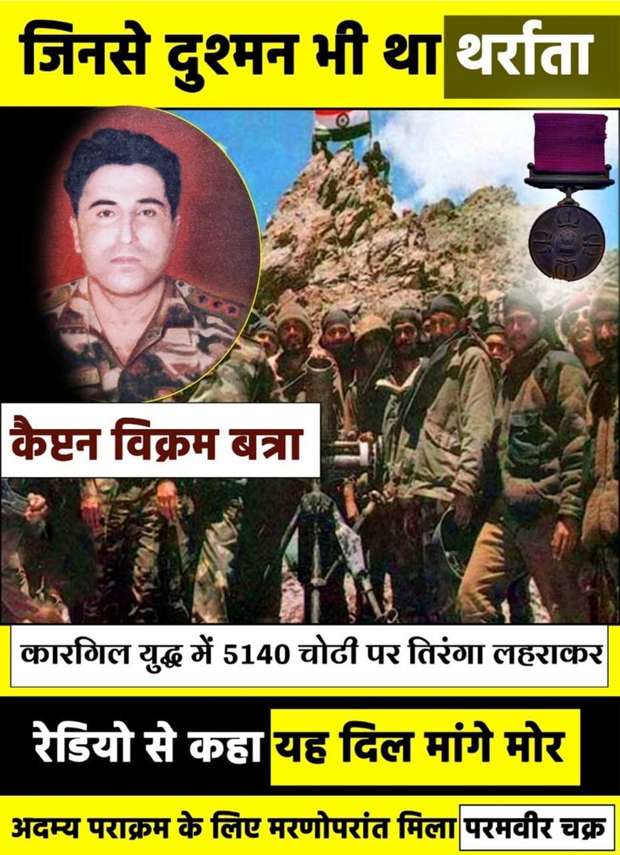 pdgaur's tweet photo. कैप्टन विक्रम बत्रा का विजयी नारा ‘ये दिल मांगे मोर’ देखते ही देखते यह लाइन कारगिल में दुश्‍मनों के लिएआफत बन गई और हर तरफ बस यह दिल मांगे मोर’ ही सुनाई देता था। #KargilHeroes  #KargilVijayDiwas https://t.co/nZhI2WOjQu