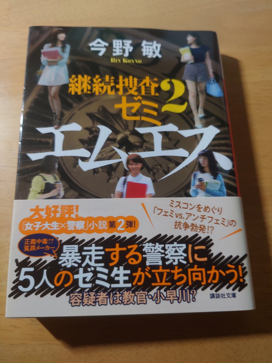 tsufutei's tweet photo. 今野敏『エムエス 継続捜査ゼミ2』読了。『継続捜査ゼミ』の興奮が冷めやらぬうちに続篇を一気読み。今回は冤罪がテーマ、学内で起きた傷害事件の犯人の疑いをかけられた教授（元刑事）の容疑を晴らすべく5人の女子大学生ゼミ生が奮闘する。冤罪を生む警察の暴走ぶりは小説の中だけであってほしい。 https://t.co/yCYYh0Xy2G