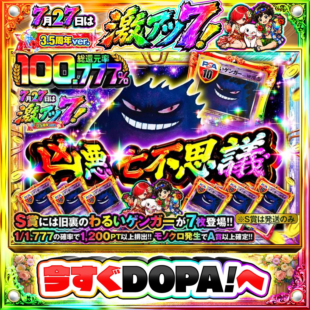 DOPA_Oripa's tweet photo. 🌃本日 DOPA! オススメガチャ🌃

👻TOPはわるいゲンガーLV.32 旧裏 PSA10👻
💫1/1.777の確率で1,200PT以上排出!!💫

画像をチェック!!👀
他にも多数販売中‼️
🌈#DOPAサマフェス 開催中‼️

フォロー&amp;RP&amp;いいねで
1名様に2,000PT🎁
〆切 7/27 10時