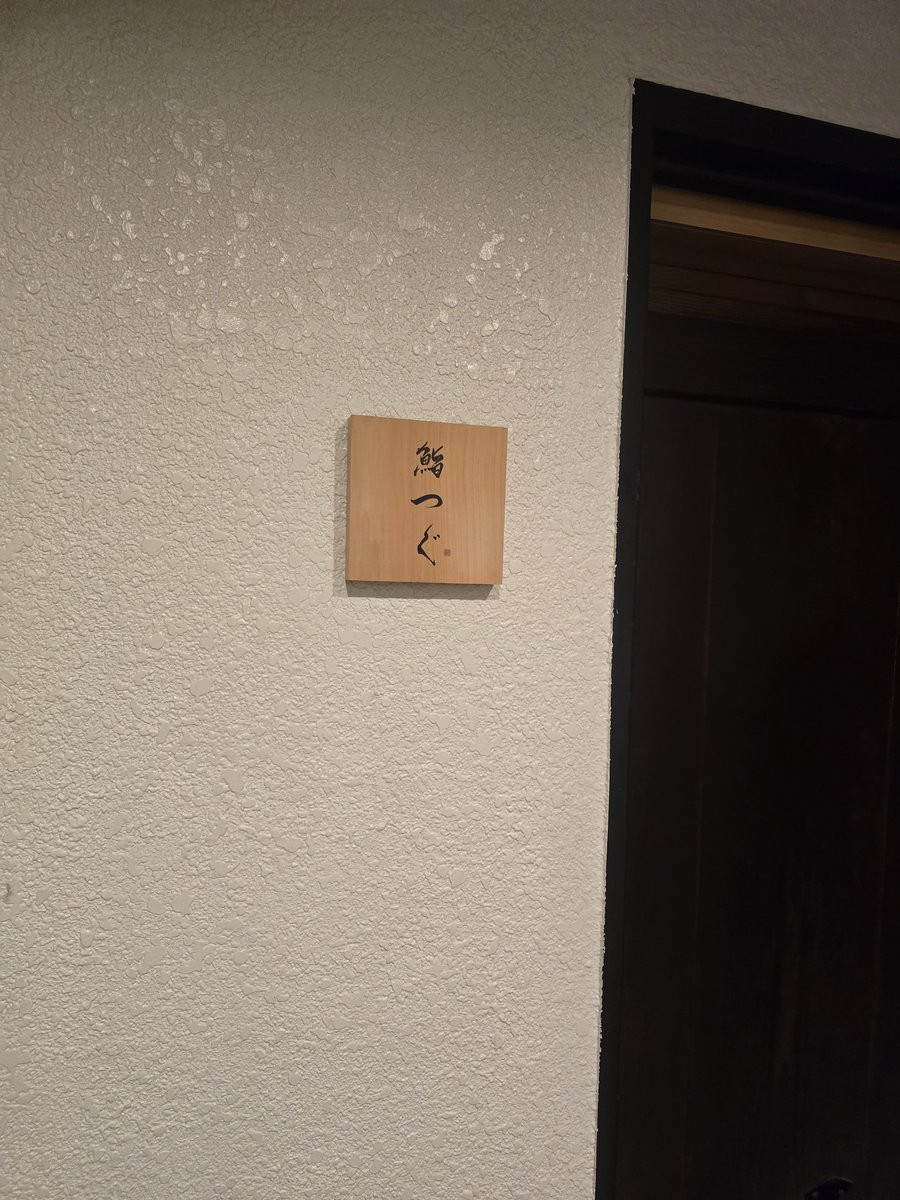 jonnko_ana's tweet photo. 2日前朝みた偶然空きがあり、予約して初訪問
お腹いっぱい♥️
満腹で極楽です☺️
#鮨つぐ https://t.co/6fYu7NV9wl
