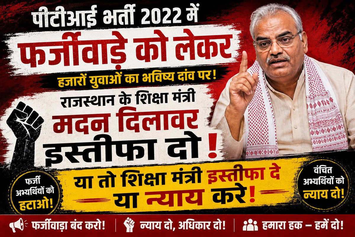 bharatramjat's tweet photo. "धर्मेंद्र प्रधान के बाद अब राजस्थान के शिक्षा मंत्री भी तैयार रहें। PTI भर्ती 2022 के फर्जीवाड़े पर आपकी चुप्पी कई सवाल खड़े कर रही है। यदि जल्द निष्पक्ष कार्रवाई नहीं हुई, तो वंचित अभ्यर्थी न्याय की आवाज़ बुलंद करेंगे।"
@BhajanlalBjp @hanumanbeniwal @madandilawar @ombirlakota https://t.co/xcUJHLzcNs